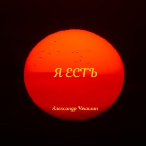 Я есть