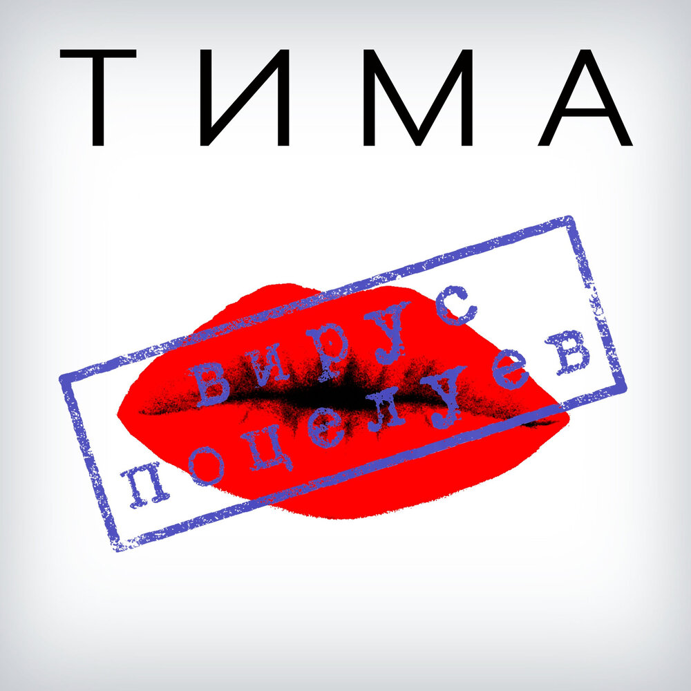 Тима минус. Поцелуи Тима. Реклама альбома Тима. Вирус тим 404 и Джонни.