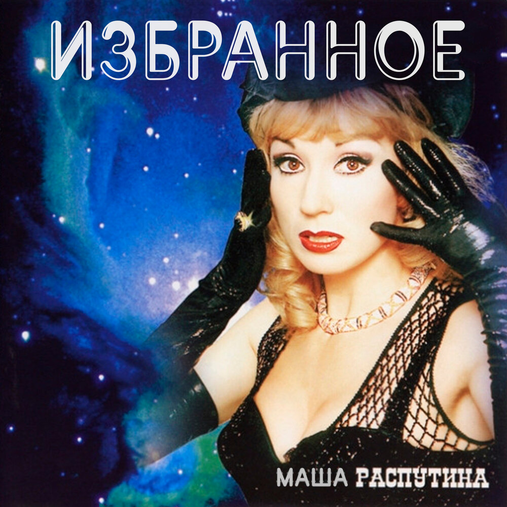 Маша Распутина 1995