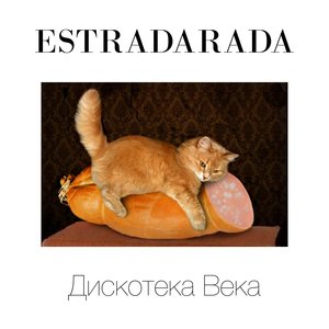 ESTRADARADA - Почти Полина Гагарина