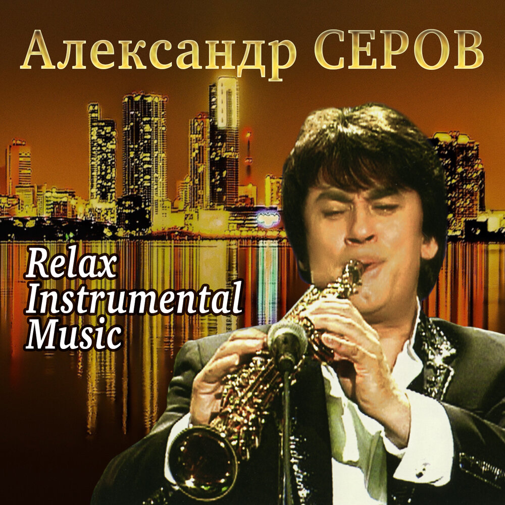 Александре слушать. Александр Серов - Фауст (Relax Instrumental Music). Super Hits collection Александр Серов. Александр Серов альбом. Поет Александр Серов.