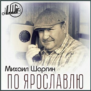 По Ярославлю