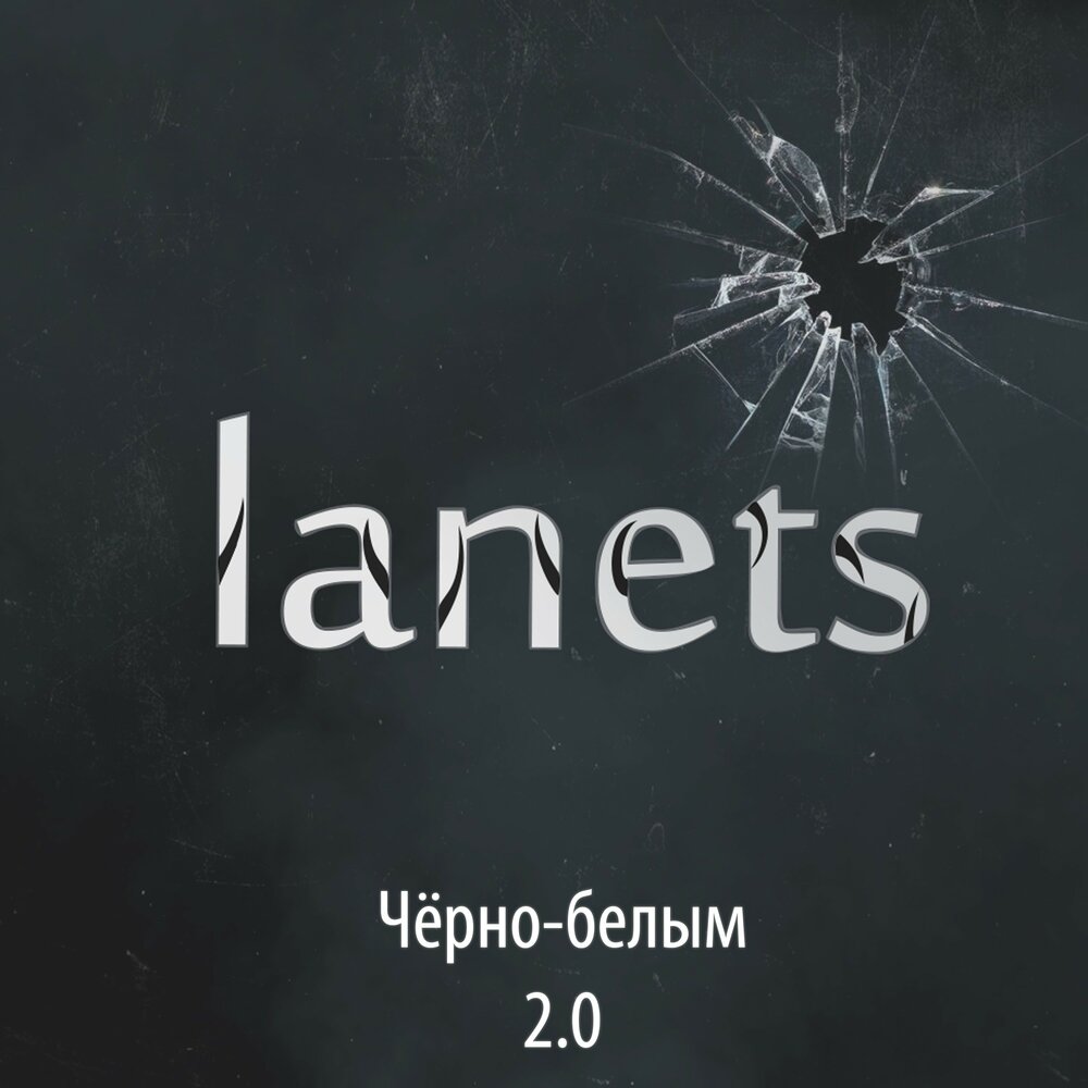 Black white mp3. Ланет чб. Lanets.