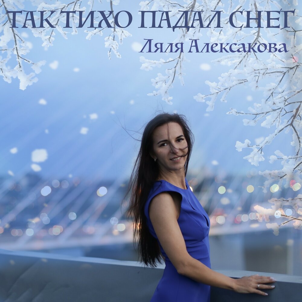 Ляля алексакова фото