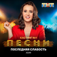 Асия - Последняя слабость