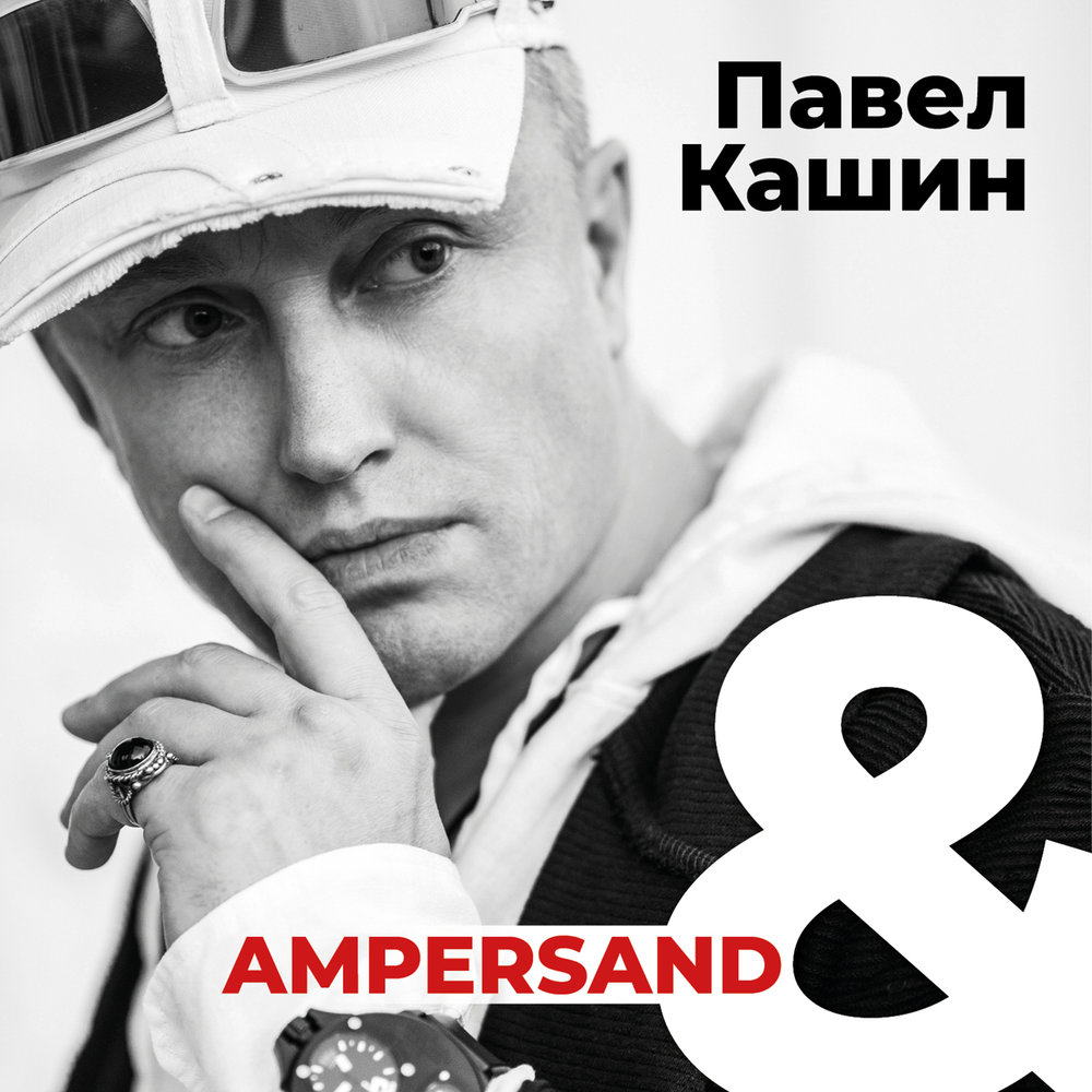 Павел Кашин '2018 - Ampersand