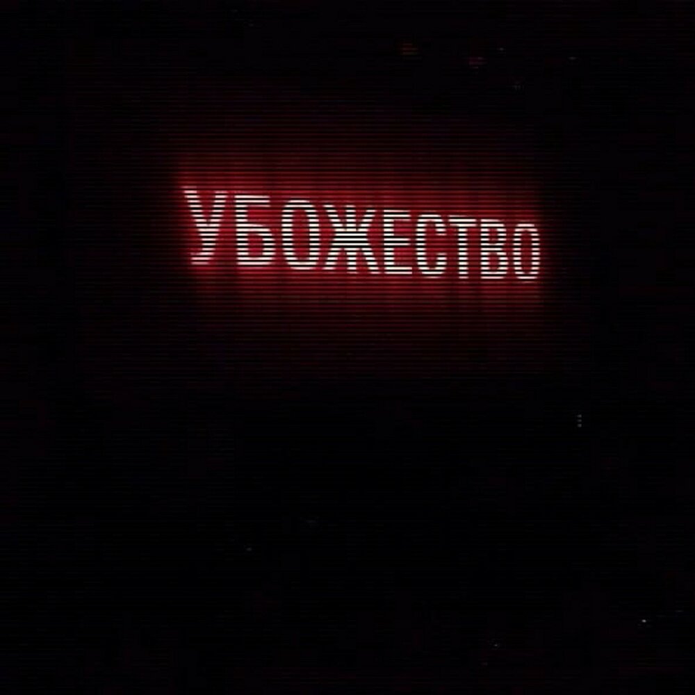 надпись убожество. монохромное убожество 7 букв. монохромное убожество 7 букв. монохромное убожество 7 букв. "бездомный" "уличный музыкант" "гитарист" "эмбиент".