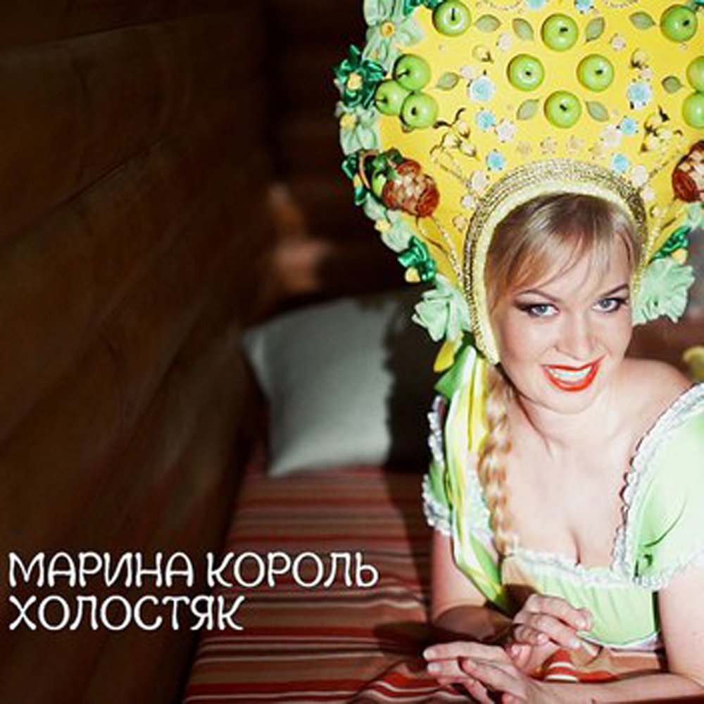 Марина король фото