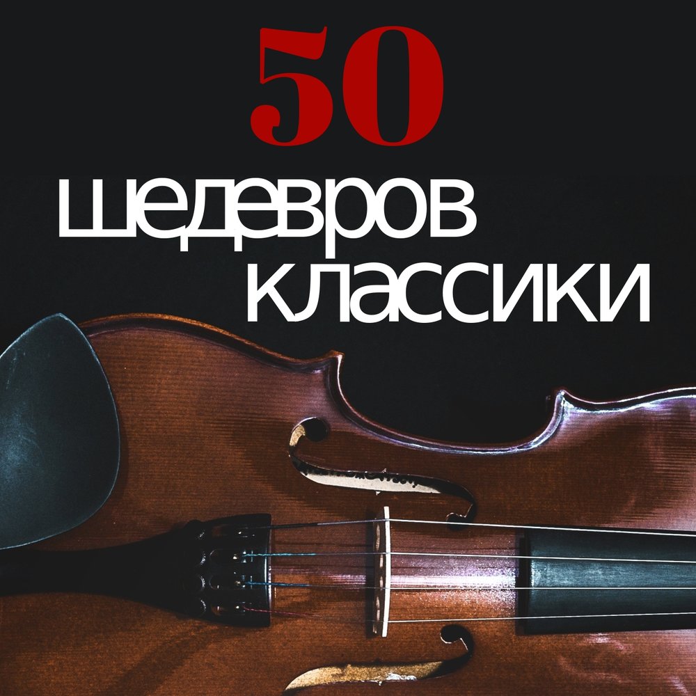 Классика высокого качества. Классическая музыка. Классика лучшее. Шедевры классики. Спокойная классическая музыка.