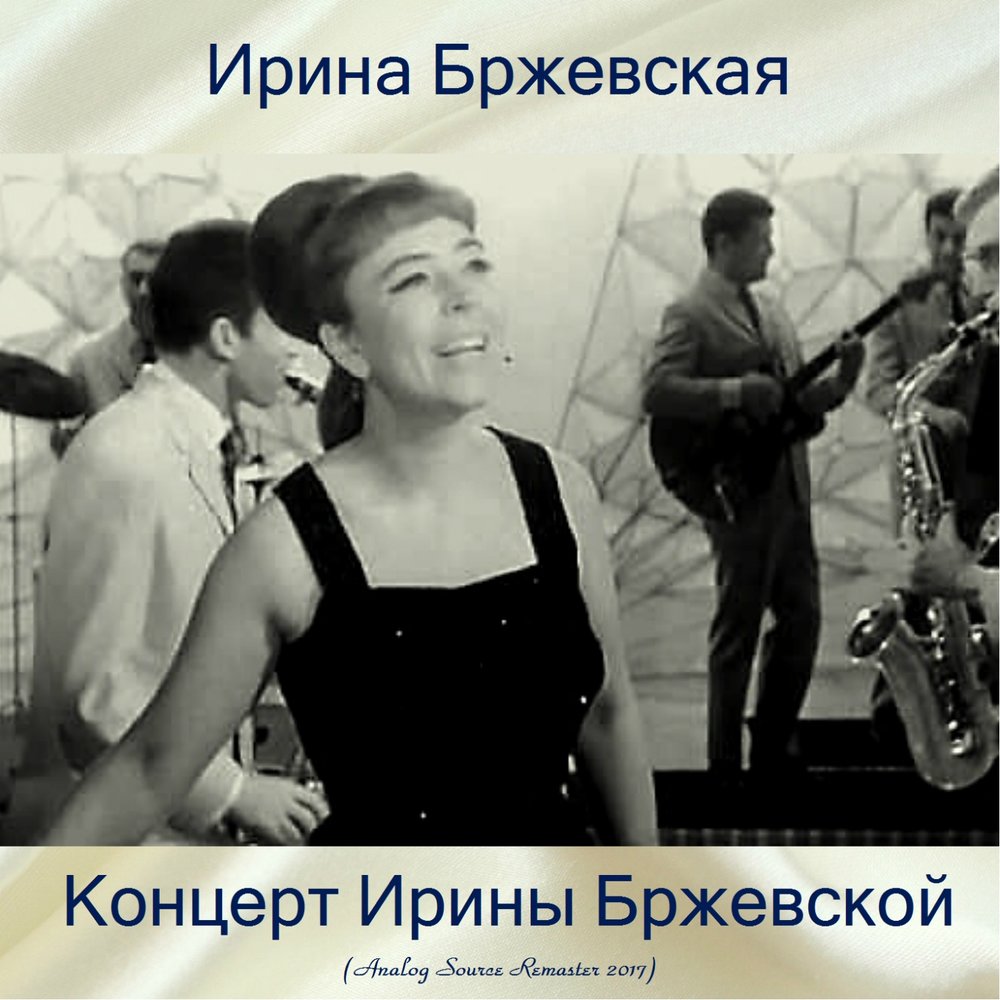 Ирина бржевская биография личная жизнь дети Ирина Бржевская альбом Концерт Ирины Бржевской слушать онлайн бесплатно на Яндек