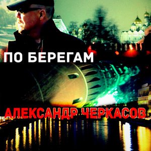 По берегам