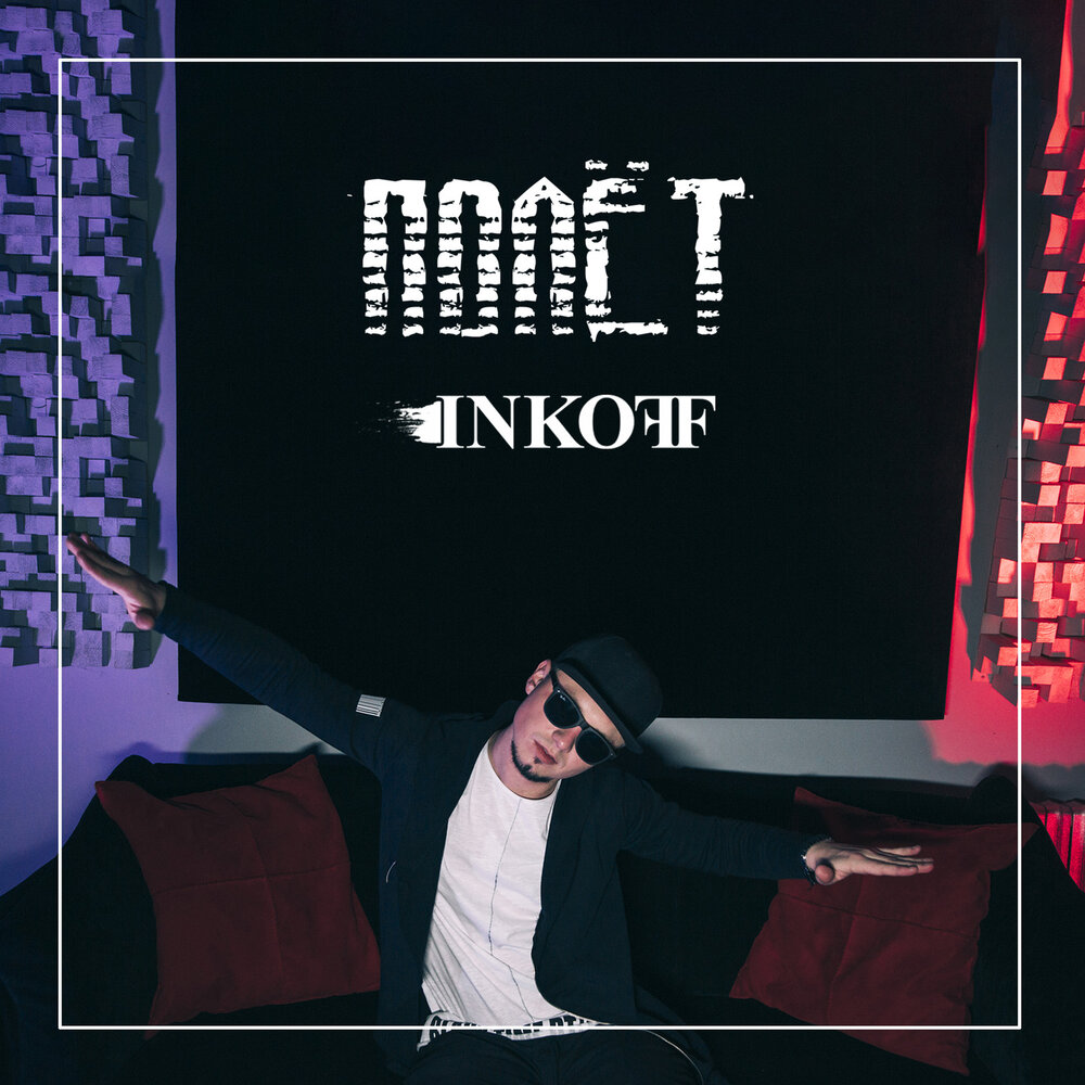 Larry collins гитарист. Полетаем bass. Полетаем bass. Полетаем надпись. Полетать полетать.