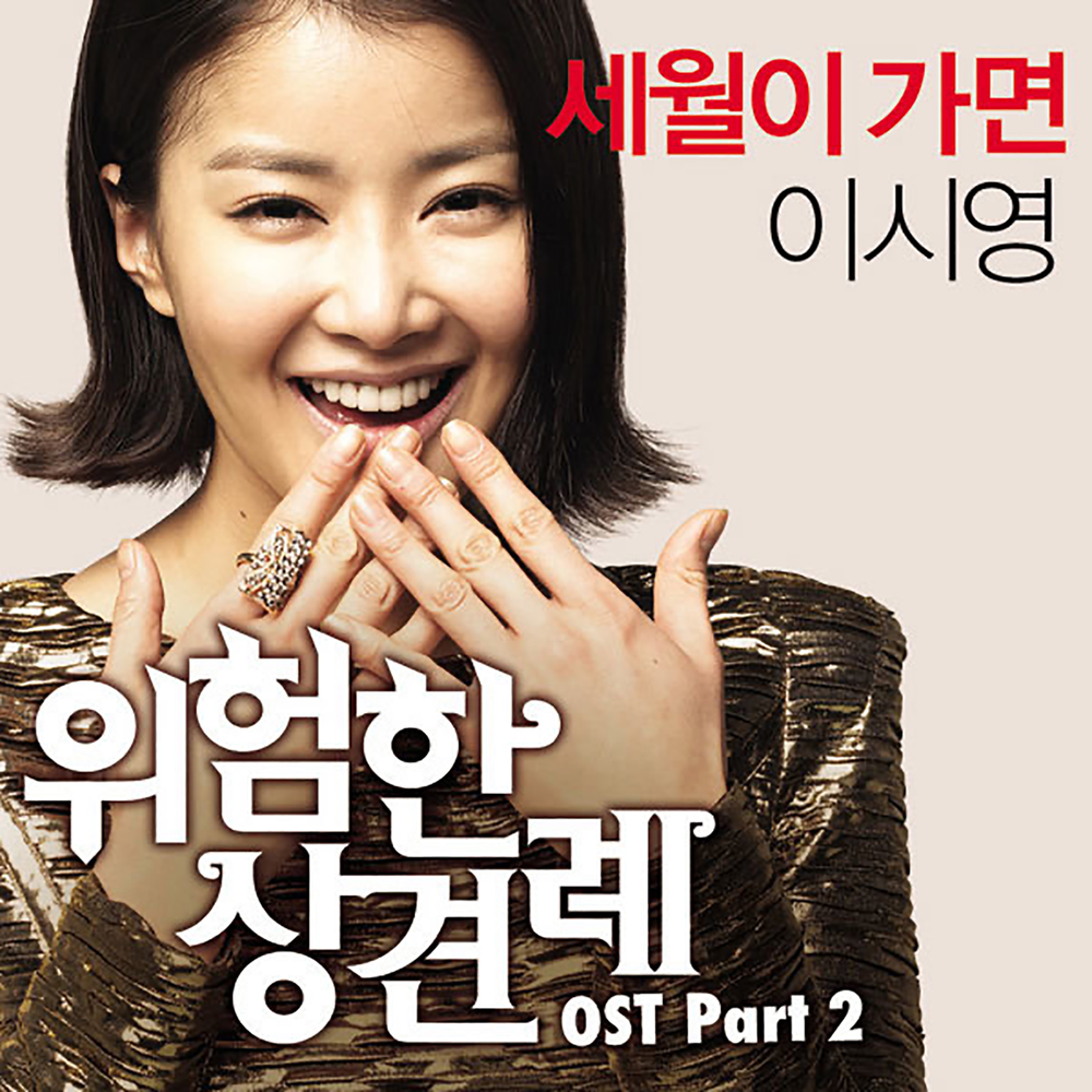 Soundtrack songs. Lee si young. Дискография Lee small. Beak si young. Саундтрек ли.