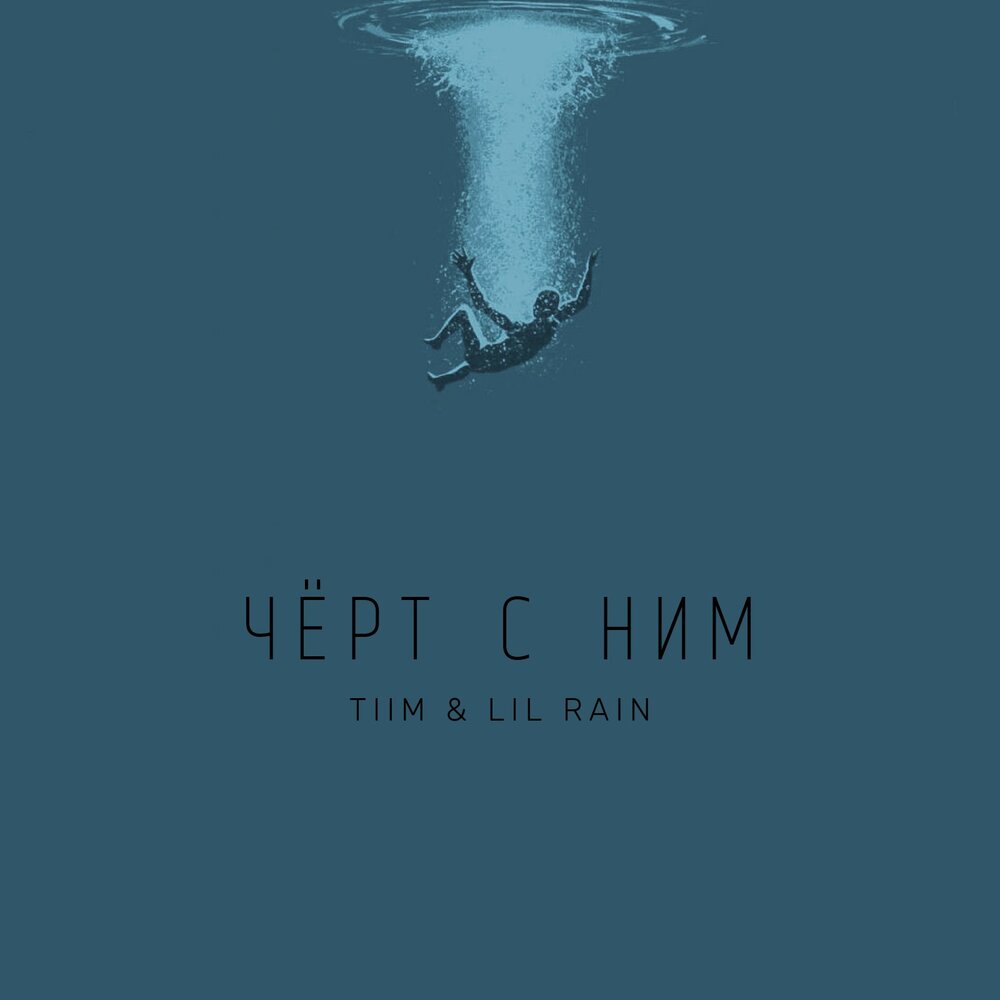 Песня лил дождь слушать. Lil дождь. Tiim. Tiims.