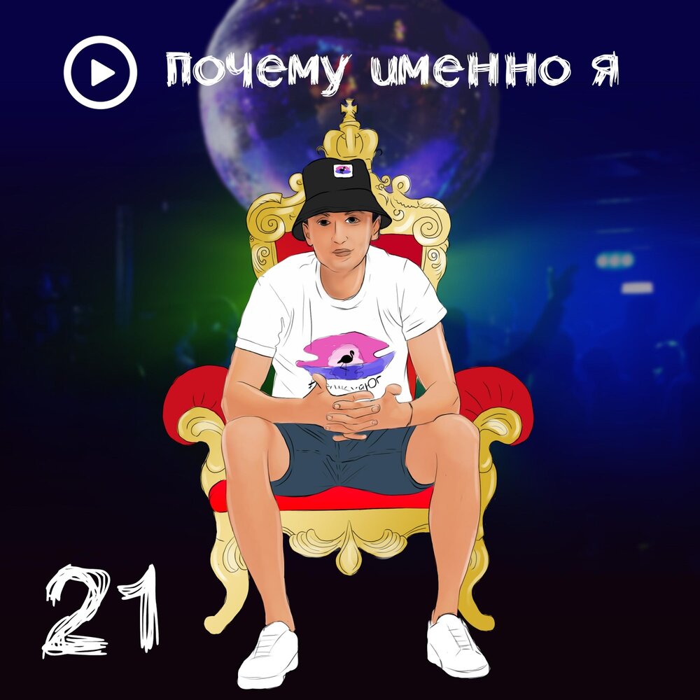 Почему 21. Слушать Радус 21.