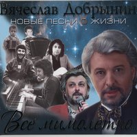 Альбом Всё мимолётно (Вячеслав Добрынин) слушать онлайн на МТС Музыке ...