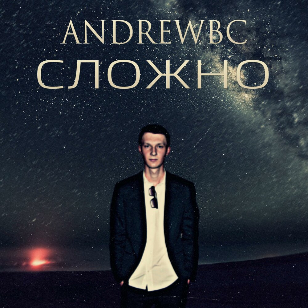 Просто сложно слушать. ANDREWBC.