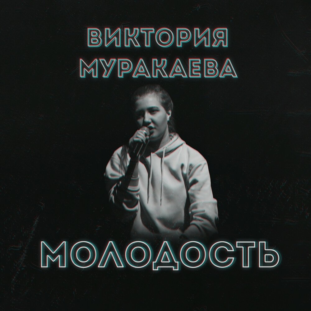 Включи молодость