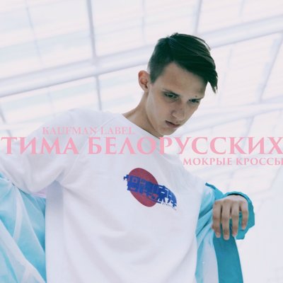 Скачать песню Тима Белорусских - Мокрые кроссы (aizek Remix)