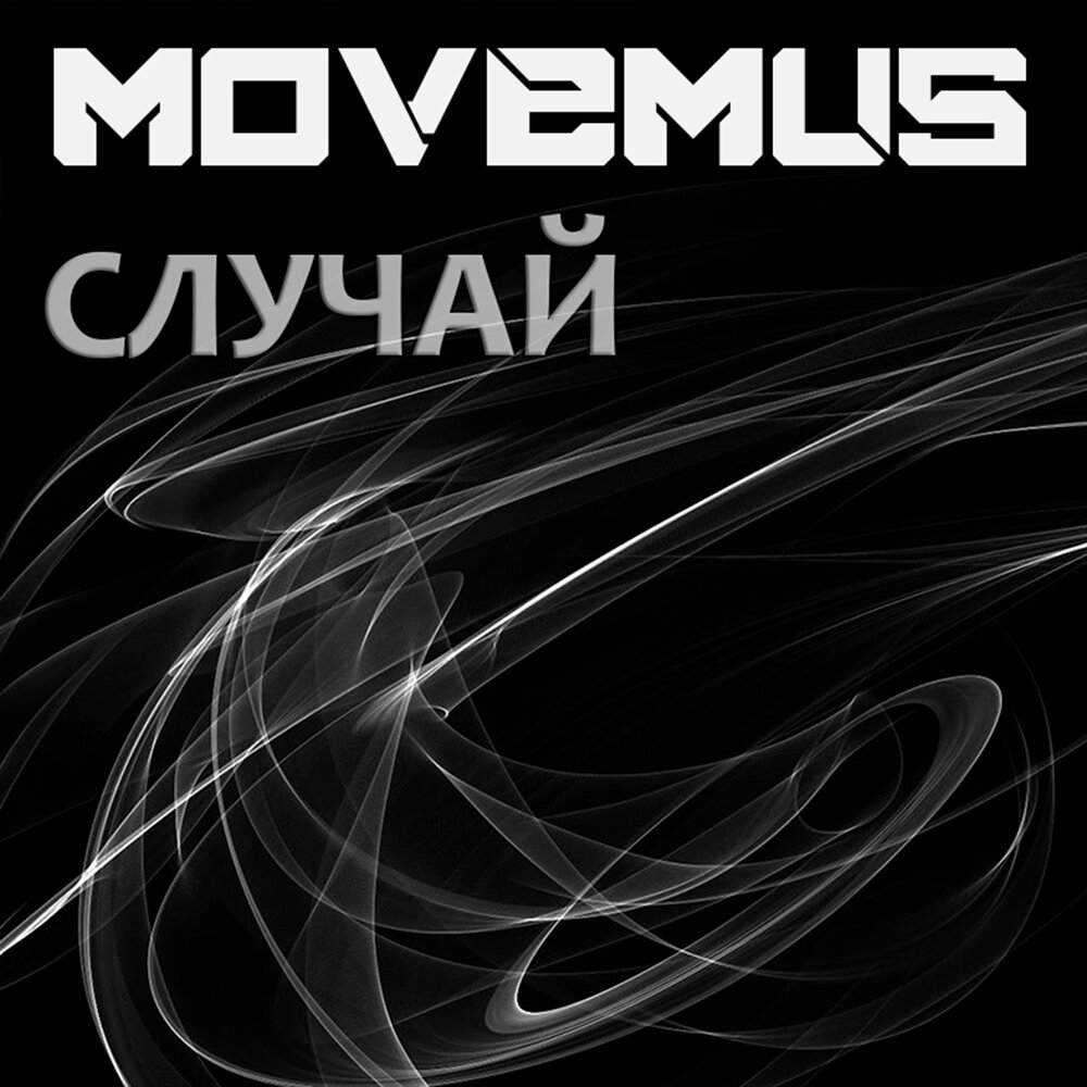 Слушать случай. Band link. Movemus кто это. Https://Band. Link.wxoaw.