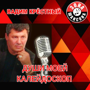 Души моей калейдоскоп