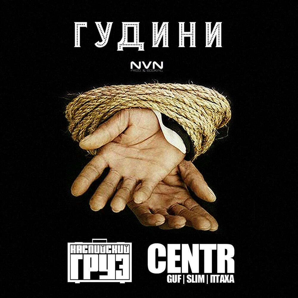 Гуд аудиокнига. Centr Гудини. Centr & Каспийский груз - Гудини. Центр и Каспийский груз. Гуф Гудини.