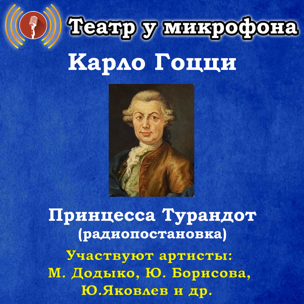 Карло Гоцци: Принцесса Турандот — аудиокнига, читает: Театр у микрофона ...