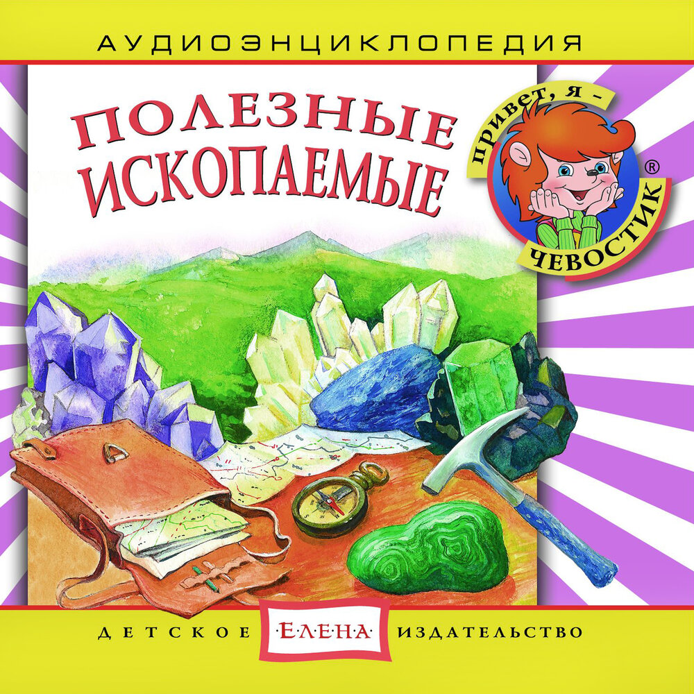 Аудиоэнциклопедия. Полезные ископаемые — аудиокнига, читает: Чевостик ...