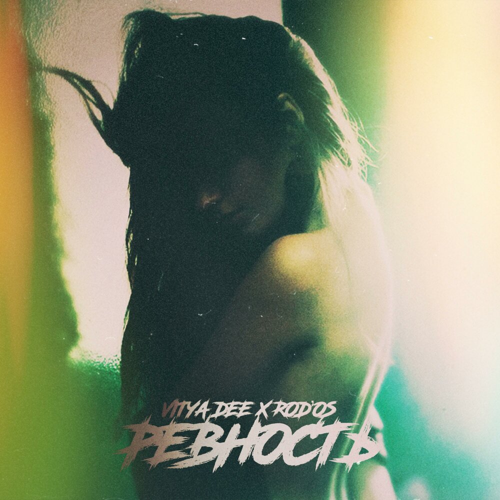 А я тебя ревную песня ремикс тик. А я тебя ревную песня ремикс тик. Ревную slowed version. Лена темникова ревность. А я тебя ревную песня ремикс тик.