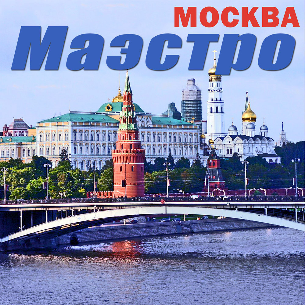 Песня москва. Moscow Moscow песня. Москва песня слушать.