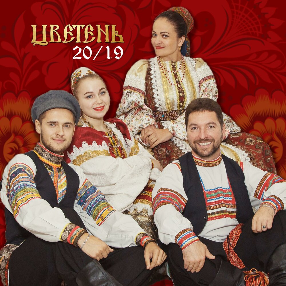группа цветень (ансамбль). музыка цветень. цветень ансамбль курган. группа цветень (ансамбль). цветень ансамбль курган.