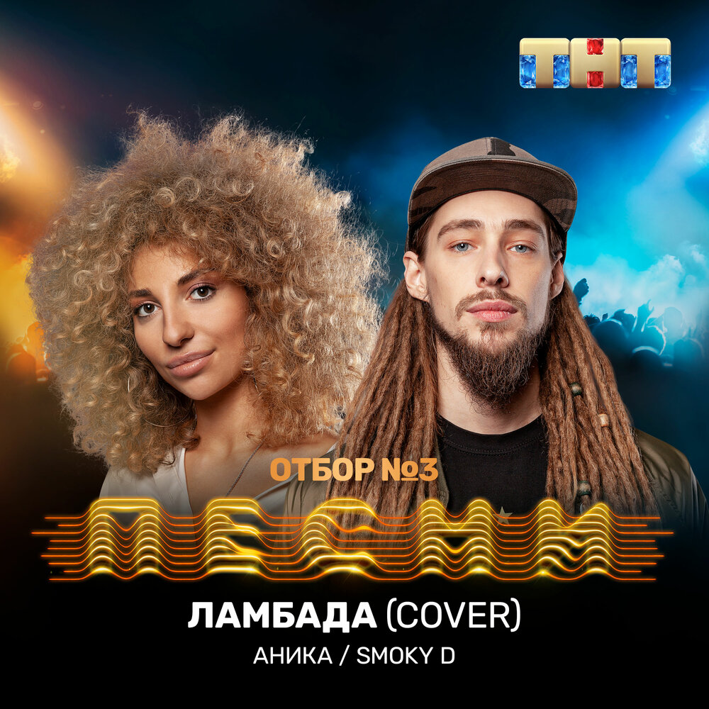 Текст ламбады. Smoky d песни на ТНТ. Ламбада кавер. Ламбада обложка. Ламбада певец.