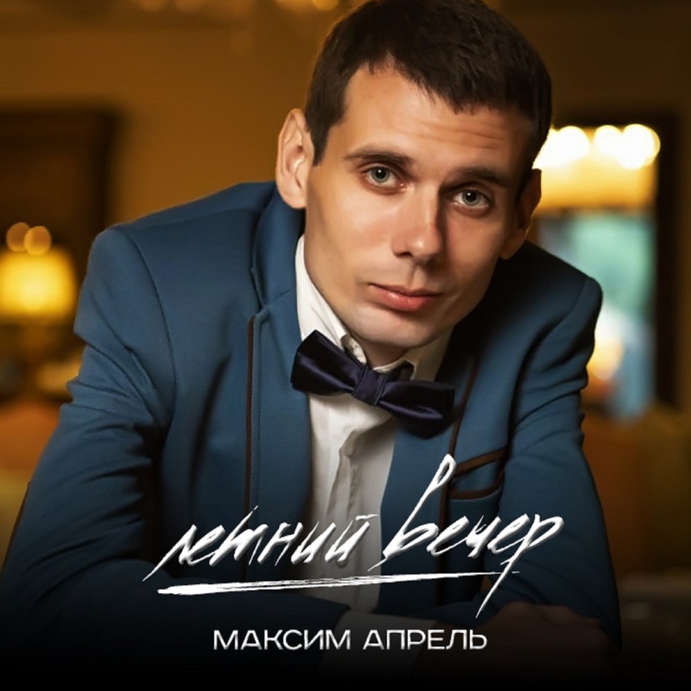 Максим апрель биография личная жизнь жена фото