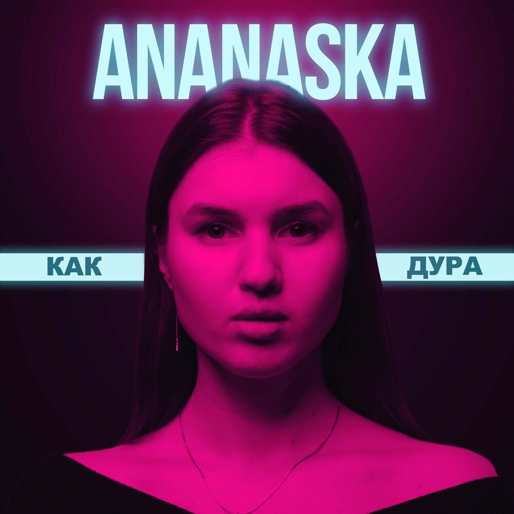 дура слушать