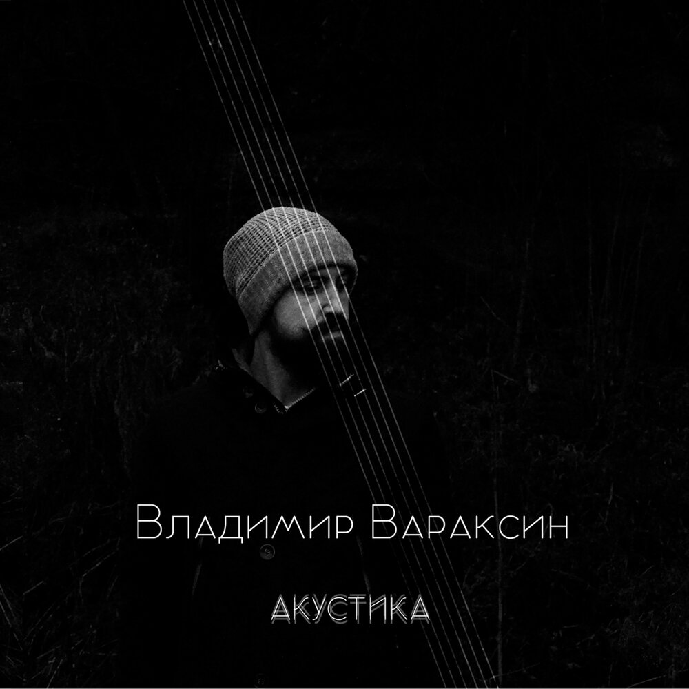 Песни слушать акустика. Обложка acoustic music. Песни слушать акустика. Песни слушать акустика. Хорошая акустика обложка.