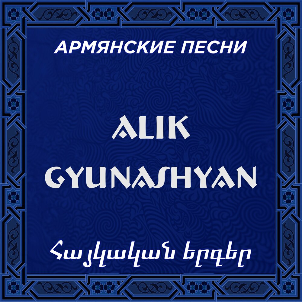 Армянски песня мек мек. Песня Алик. Alik Gyunashyan. Мек мек перевод с армянского на русский.