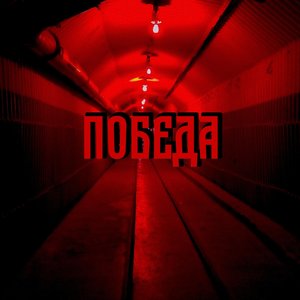 Победа