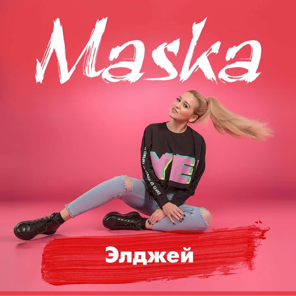 Maska — слушать онлайн бесплатно на Яндекс Музыке в хорошем качестве