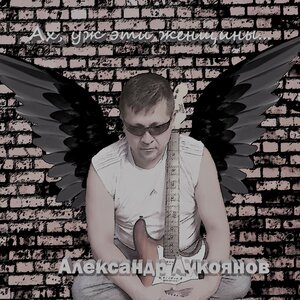 Александр Лукоянов