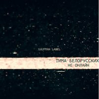 Тима Белорусских - Не онлайн