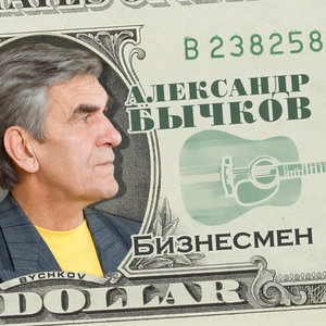 Александр Бычков