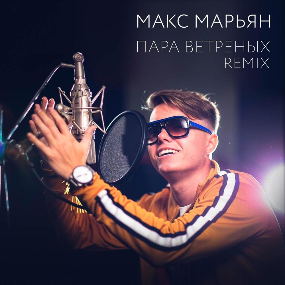 Dj maks remix. Макс Марьян СВС.