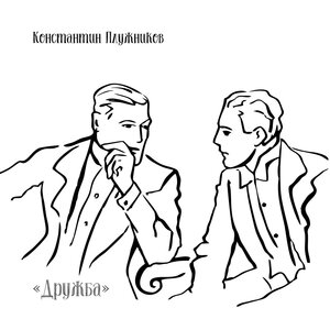 Дружба