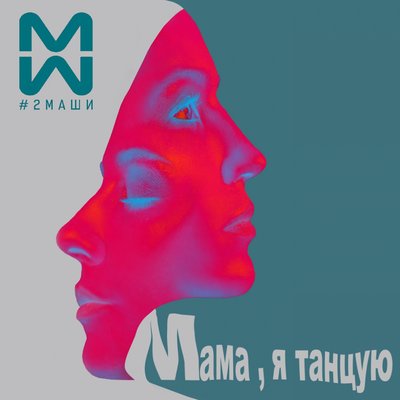 Скачать песню #2Маши - Мама я танцую (Glazur & XM Remix)