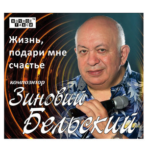 Жизнь, подари мне счастье