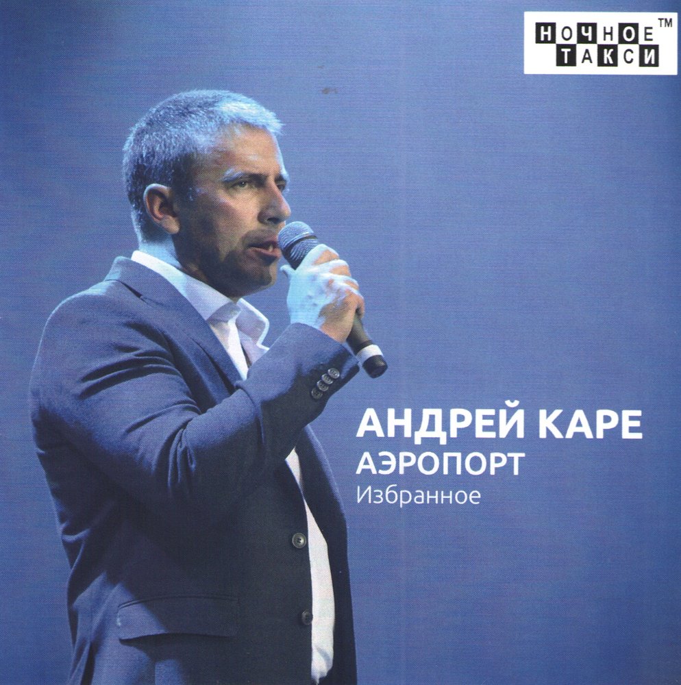 Песни каре. Андрей каре. Андрей каре певец. Высота Андрей каре. Каре в аэропорту.