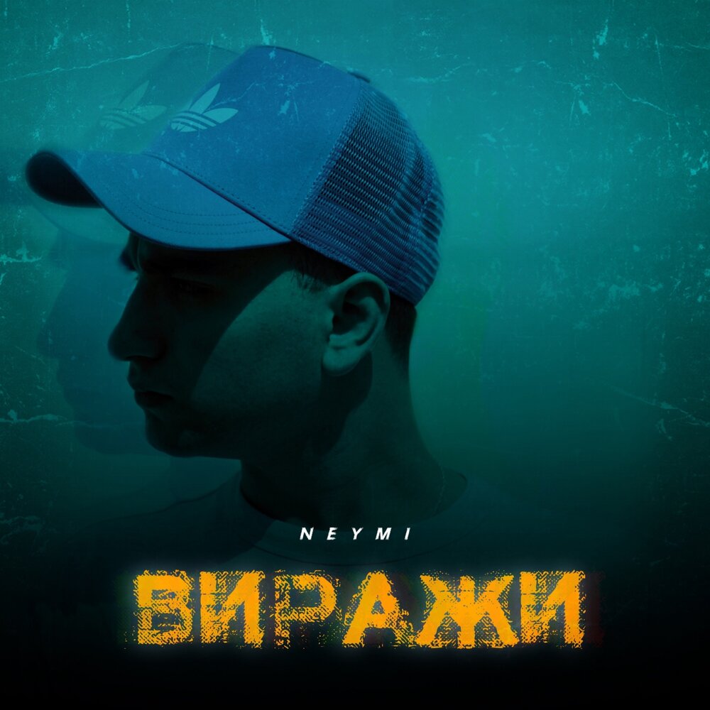 берет крутой вираж