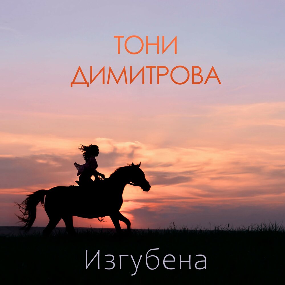 Tony песни. Тони Димитрова.