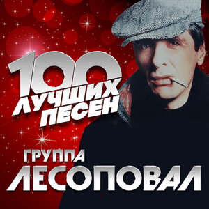 Альбом 100 Лучших Песен (2019) - Лесоповал - Слушать Бесплатно