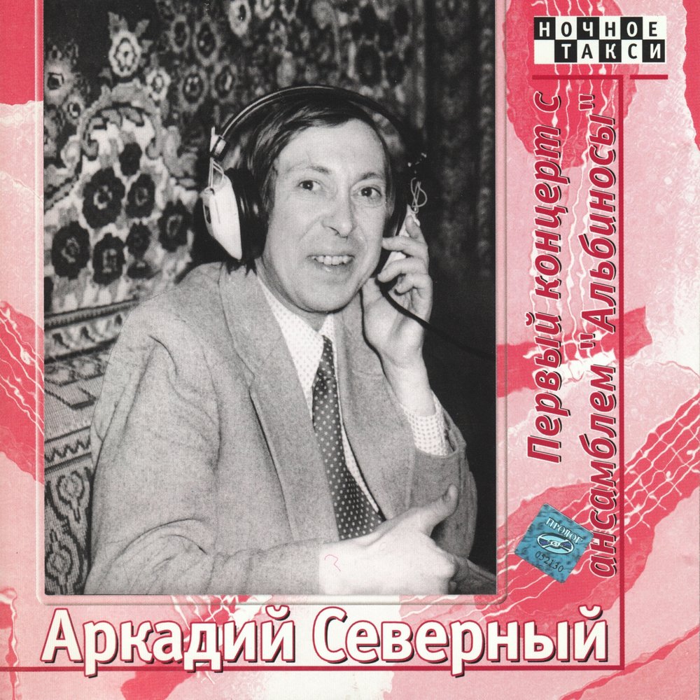 Другой северный. Аркадий Северный-концерт с анс. 'Крёстные отцы' 1976). Аркадий Северный Киевский концерт. Аркадий Северный CD. Аркадий Северный-с анс. 'Альбиносы' 1975).